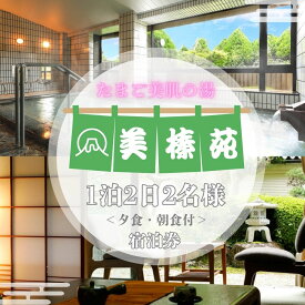 【ふるさと納税】美榛苑 ペア 宿泊券(平日限定・一泊二食付) / ふるさと納税 ギフト 温泉 美榛温泉 美肌の湯 北海大和遊膳 奈良県 宇陀市