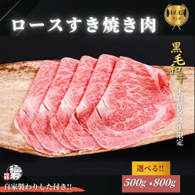 【ふるさと納税】＜選べる容量＞ 黒毛和牛めす牛 ロース すき焼き肉 500g・800g 自家製わりした付き ／すき焼き 黒毛和牛 肉 牛肉 お中元 お歳暮 正月 ギフト 和牛 食べ物 奈良県 宇陀市 福寿館