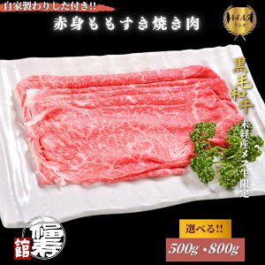 【ふるさと納税】<選べる容量> 黒毛和牛めす牛 赤身もも すき焼き肉 500g・800g 自家製わりした付き /すき焼き ふるさと納税 黒毛和牛 肉 牛肉 お中元 お歳暮 正月 ギフト 和牛 食べ物 奈良