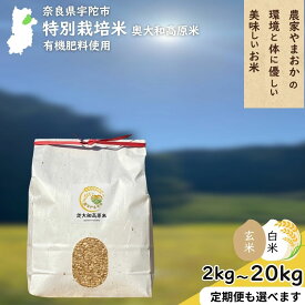 【ふるさと納税】特別栽培米 ＜令和7年産 選べる!! 玄米 / 白米 / 配送回数 / 容量＞ / ふるさと納税 栽培期間中農薬不使用 米 お米 こめ コメ 国産 新米 玄米 一等米 農家やまおか 奈良県 宇陀市