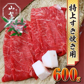 【ふるさと納税】特産 認定肉 宇陀牛 国産 黒毛和牛 特上 すき焼 約600g チルド / 宇陀 山繁 ふるさと納税 牛肉 人気 BBQ 焼きしゃぶ キャンプ 寄付 ランキング おすすめ グルメ 肉 返礼品 送料無料