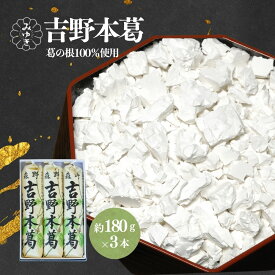 【ふるさと納税】吉野本葛 180g×3本 化粧箱入／ 吉野葛 本葛 国産 老舗 葛粉 葛湯 葛餅 葛切り 無添加 お取り寄せ 贈答 ギフト 森野吉野葛本舗 奈良県 宇陀市