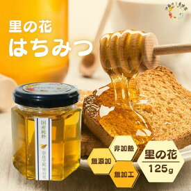 【ふるさと納税】国産 純粋 はちみつ 里の花 125g (1本)／ 蜂蜜 ハチミツ 非加熱 無添加 無加工 百花蜜 単花蜜 キハダ お取り寄せ 伊藤ゆう養蜂園 奈良県 宇陀市