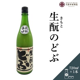 【ふるさと納税】生酛のどぶ 720ml／ 日本酒 酒 にごり酒 地酒 酒蔵 粗漉し 辛口 晩酌 飲み比べ 久保本家酒造 奈良県 宇陀市