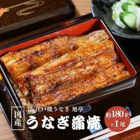 【ふるさと納税】国産 うなぎ蒲焼 約180g×1尾 冷凍／ 鰻 うなぎ 蒲焼 鰻屋 うな重 うな丼 活 江戸焼うなぎ 旭亭 奈良県 宇陀市 土用の丑の日 贈答用 ギフト