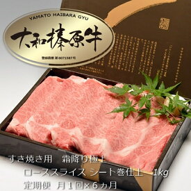 【ふるさと納税】定期便 6ヶ月 A5 大和 榛原牛 すき焼き 霜降り 極上 ロース スライス シート巻 仕上げ 1kg 冷凍 月1回 ／ うし源 本店 ふるさと納税 牛肉 肉 特産 黒毛和牛 ビーフ 奈良県 宇陀市 お中元 暑中見舞い お土産 内祝い 美味しい部位 キャンプ 送料無料