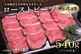 【ふるさと納税】(冷凍)大和榛原牛 ローストビーフ 540g ／ うし源本店 黒毛和牛 A5 至高の一品 奈良県 宇陀市 父の日 母の日 贈答 お中元 暑中見舞い お土産 内祝い 薄切り 小分け まとめ買い ローストビーフ 正月 キャンプ 送料無料