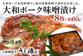 【ふるさと納税】(冷凍)大和ポーク　味噌漬け　約60g×8枚／うし源本店　お取り寄せグルメ　特産　豚肉　ジューシー 酒の肴 お弁当 おかず キャンプ BBQ アウトドア 奈良県　宇陀市 お中元 暑中見舞い お土産 味付き 内祝い盛り合わせ まとめ買い 美味しい部位 送料無料