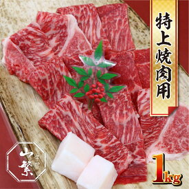 【ふるさと納税】特産 認定肉 宇陀牛 国産 黒毛和牛 特上 焼肉 約1kg チルド / 宇陀 山繁 ふるさと納税 牛肉 レア 人気 バーベキュー キャンプ 寄付 ランキング おすすめ グルメ 肉 返礼品 送料無料