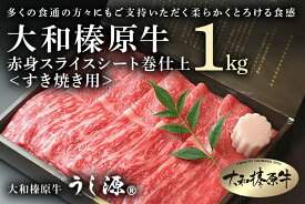 【ふるさと納税】(冷凍)大和榛原牛　すき焼き用　赤身　スライス　シート巻仕上　1kg／牛肉 黒毛和牛 A5 父の日 母の日 贈答 奈良県 宇陀市 お中元 暑中見舞い お土産 ふるさと納税 内祝い 薄切り 小分け すき焼き正月 キャンプ 送料無料