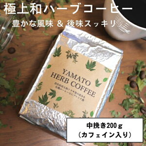 yӂ邳Ɣ[ŁzYAMATO@HERB@COFFEE@200g@^@ҁ@JtFCL^cX@ӂ邳Ɣ[Ł@R[q[@uh@`@n[u@a@At@L@@ޗǌ@FɎs