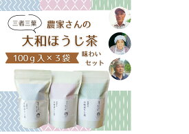 【ふるさと納税】三者三葉/農家さんの大和ほうじ茶味わいセット//ミニブック「山添村とほうじ茶」付き