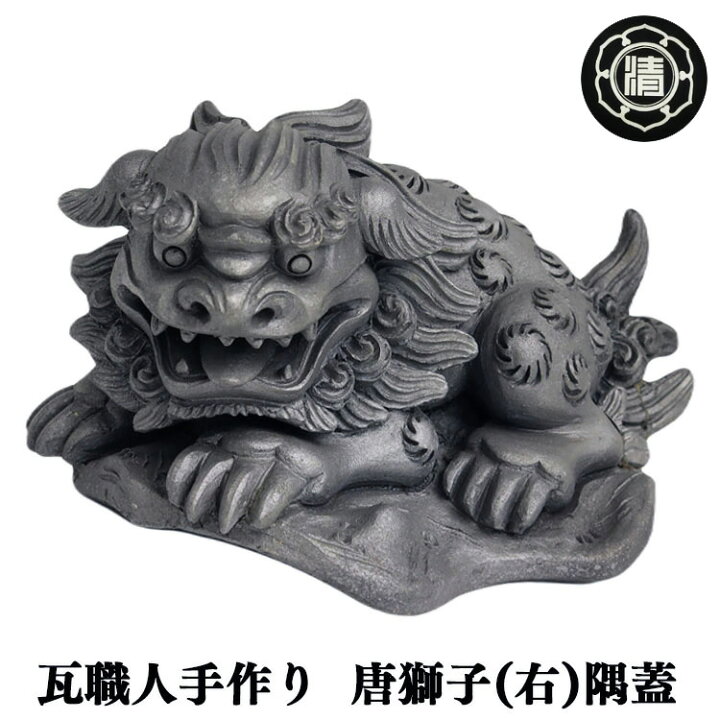 楽天市場】【ふるさと納税】＜ 瓦職人 手作り ＞ 唐 獅子 (右)の 隅蓋 