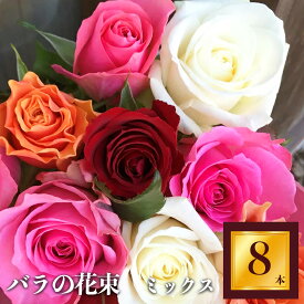 【ふるさと納税】Heguri Rose バラの花束（8本）| 薔薇 ばら ローズ フラワー 花 綺麗 平群のバラ 花束 平群ブランド 誕生日 記念日 お祝い 奈良県 平群町