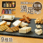 豆腐屋さんの珍味シリーズ 満足セット 9点 燻製 おつまみ 珍味 こだわり 豆腐 奈良県 平群町 お酒
