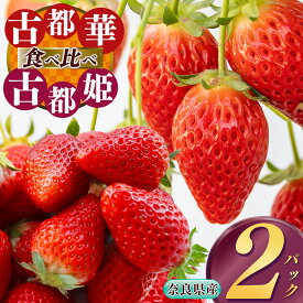 【ふるさと納税】【食べ比べ】 平群の『古都華』＋希少『古都姫』（L～2Lサイズ）各1パック 計2パック 阪野農園 | 果物 くだもの フルーツ 苺 イチゴ いちご ストロベリー 古都華 ことか 古都姫 ことひめ 食べ比べ 旬の品種 奈良県 平群町