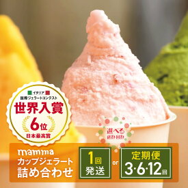 【ふるさと納税】 ジェラート イタリアン mamma カップジェラート 詰め合わせ 計8～12個 (選べるお味 4種 セット / 古都華 （ いちご ） / ほうじ茶 / 雪塩 / バニラ ) | お菓子 アイス クリーム いちご ほうじ茶 雪塩 バニラ 無添加 ヘルシー 奈良県 平群町