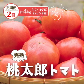 【ふるさと納税】先行予約 【定期便2回】 桃太郎 トマト（12～15玉）約2kg×2回 （計4kg） 新鮮 奈良県 平群町 甘い とまと