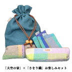 「大空の家」×「さおり織」お楽しみセット 織物 巾着 小物入れ 奈良県 平群町