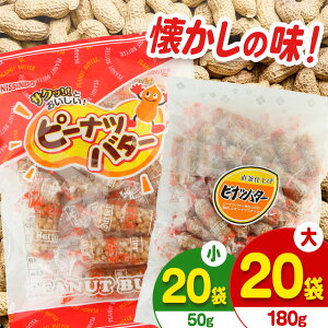 【ふるさと納税】ピーナッツバター 選べるサイズ【日進堂製菓】 | お菓子 豆菓子 美味しい 和菓子 お茶請け おやつ なつかしい レトロ 明治元年創業 伝統の味 直釜仕上げ こだわり 昔懐かし