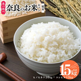 【ふるさと納税】奈良のお米セット 食べ比べセット（ 奈良県産 ヒノヒカリ 5kg x2 コシヒカリ 5kg ) 計15kg 米 もちもち 奈良県 平群町 ライス
