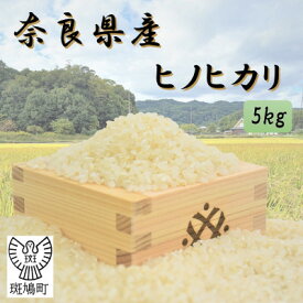 【ふるさと納税】奈良県産ヒノヒカリ(白米)　5kg　【令和7年産】【1666731】