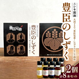 【ふるさと納税】大河ドラマ「豊臣兄弟!」ロゴライセンス商品　豊臣のしずく　2個セット【1749489】