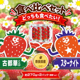 【ふるさと納税】【古都華 (ことか)×スターナイト】食べ比べセット　2パック(8～15粒入り/1pc)【配送不可地域：離島・北海道・沖縄県・東北】【1783629】