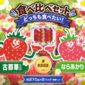 【ふるさと納税】【古都華 × ならあかり】食べ比べセット　2パック(8～15粒入り/1pc)【配送不可地域：離島・北海道・沖縄県・東北】【1783654】