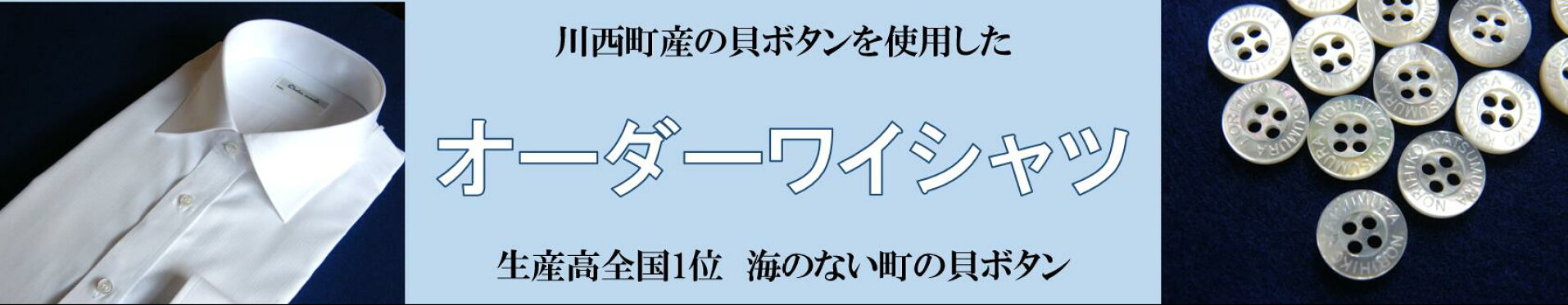 オーダーワイシャツ