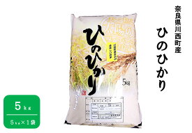 【ふるさと納税】奈良県川西町産「ヒノヒカリ」5kg（5kg×1袋）※着日指定送不可