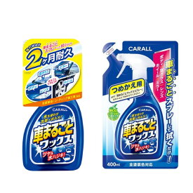 【ふるさと納税】車まるごとワックススプレー 本体＆つめかえ用セット 晴香堂 HARUKADO