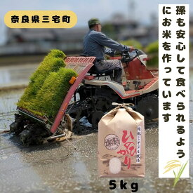 【ふるさと納税】「ひのひかり」白米 玄米 可 5kg ～10kg 志埜さんが丹精込めて作った米 奈良県 三宅町 ヒノヒカリ おいしい 冷めても もちもち 堆肥ミネラル栽培米