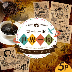 【ふるさと納税】コーヒー で世界一周 5P ドリップコーヒー 香豆舎 珈琲 ギフト ドリップ パック