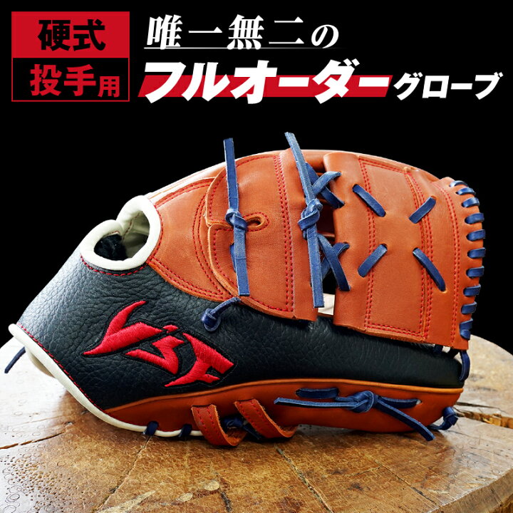楽天市場】【ふるさと納税】硬式 フル オーダー グローブ（グラブ 