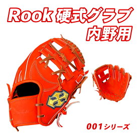 【ふるさと納税】 硬式 グラブ 内野用 Rook 001シリーズ 野球 グローブ 内野手