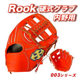 【ふるさと納税】 硬式 グラブ 内野用 Rook 003シリーズ 野球 グローブ 内野手