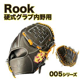 【ふるさと納税】 硬式 グラブ 内野用 Rook 005シリーズ 野球 グローブ 内野手