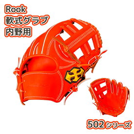 【ふるさと納税】 軟式 グラブ 内野用 Rook 502シリーズ 野球 グローブ 内野手