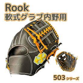 【ふるさと納税】 軟式 グラブ 内野用 Rook 503シリーズ 野球 グローブ 内野手