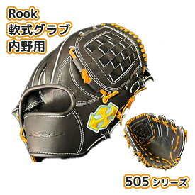 【ふるさと納税】 軟式 グラブ 内野用 Rook 505シリーズ 野球 グローブ 内野手