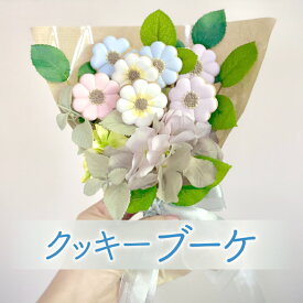 【ふるさと納税】kira2 花束 アイシングクッキー お祝い クッキーブーケ 古希 母の日 父の日 プレゼント 結婚式 サンキュー ギフト 花 個包装