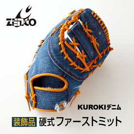 【ふるさと納税】【装飾品】KUROKI デニム 硬式 ファーストミット 野球 高級 インテリア グローブ ZENCO INDUSTRY ゼンコーインダストリー