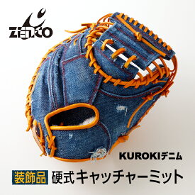 【ふるさと納税】【装飾品】KUROKI デニム 硬式 キャッチャーミット 野球 高級 インテリア グローブ ZENCOINDUSTRY ゼンコーインダストリー