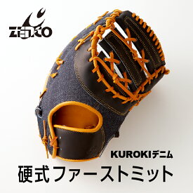【ふるさと納税】KUROKI デニム 硬式 ファーストミット 野球 ゼンコーインダストリー 高級