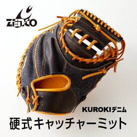 【ふるさと納税】KUROKI デニム 硬式 キャッチャーミット 野球 ゼンコーインダストリー