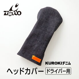 【ふるさと納税】KUROKI デニム ヘッドカバー（ドライバー 用） ゴルフ ゼンコーインダストリー