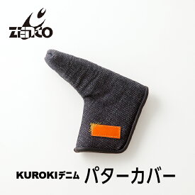 【ふるさと納税】KUROKI デニム パターカバー ゴルフ ゼンコーインダストリー