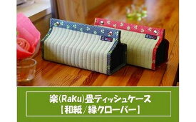 【ふるさと納税】楽 (Raku) 畳 ティッシュケース 和紙・緑クローバー ／ ティッシュ ティッシュペーパー ティッシュボックス 織田畳店 インテリア 雑貨 奈良県 田原本町