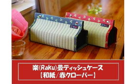 【ふるさと納税】楽 (Raku) 畳 ティッシュケース 和紙・赤クローバー ／ ティッシュ ティッシュペーパー ティッシュボックス 織田畳店 インテリア 雑貨 奈良県 田原本町